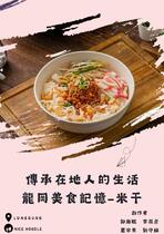 龍岡美食-米干