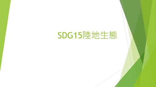 sdg15陸地生態