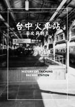 台中火車站-歷史與興