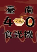 臺南400食光機