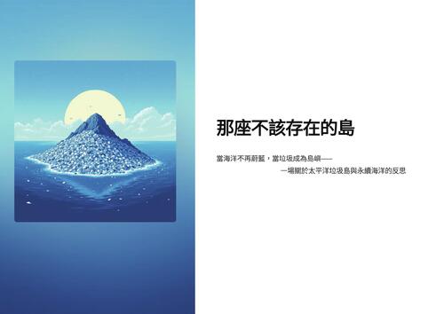 那座不該存在的島 那座不該存在的島