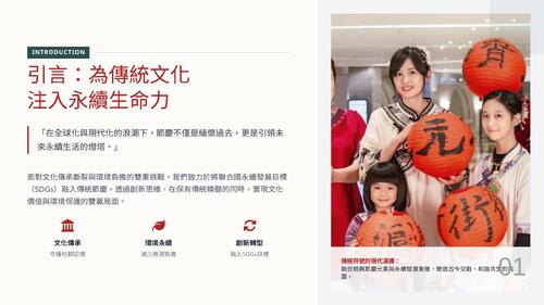 節慶新生：當傳統文化遇見永續未來.pptx