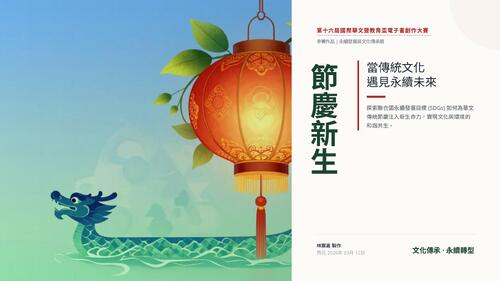 節慶新生：當傳統文化遇見永續未來.pptx