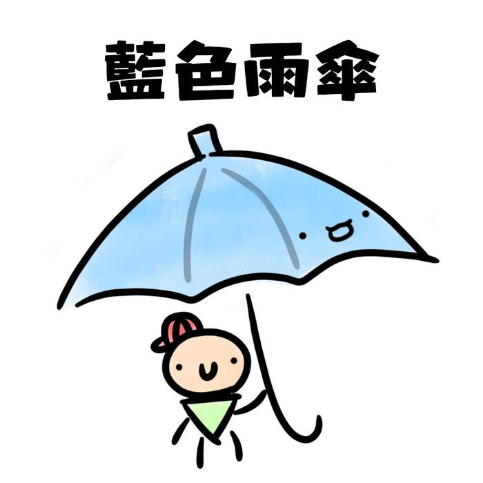 藍色雨傘