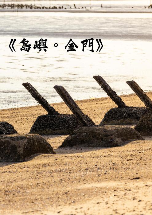 《島嶼。金門》 (1)