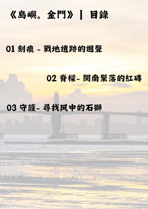 《島嶼。金門》 (1)
