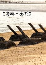 《島嶼。金門》