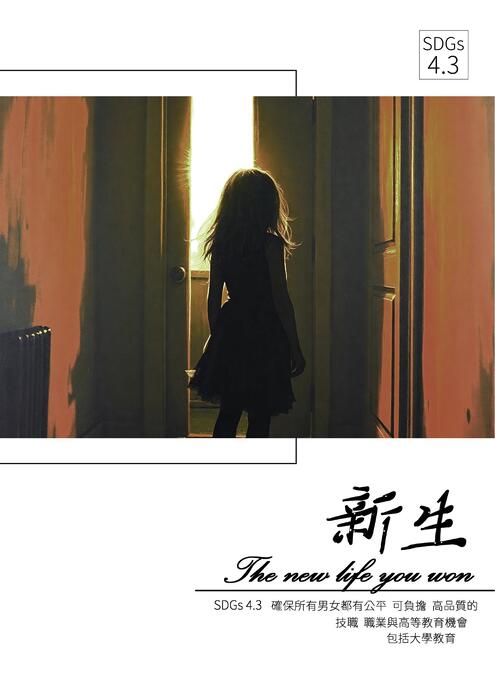 新生 the new life you won