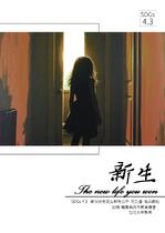 新生 The new life you won.