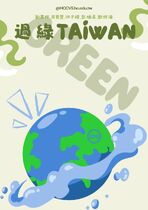 過綠Taiwan