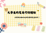 大學生的電子商務體驗之電商的表面光鮮亮麗都是真的嗎？
