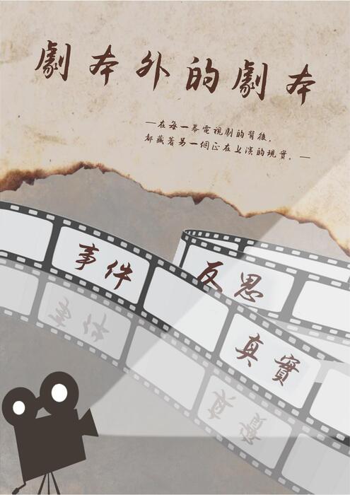 劇本外的劇本 封面