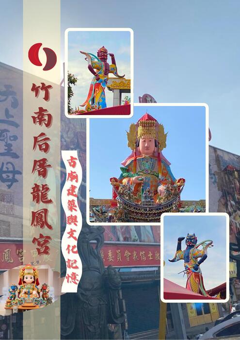 竹南后厝龍鳳宮-古廟建築與文化記憶