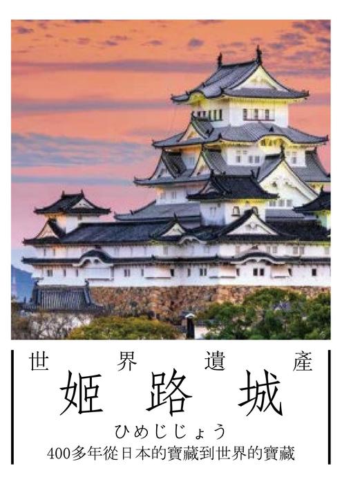 世界遺產 姬路城-文創二甲10914x011楊曜丞 世界遺產 姬路城-文創二甲10914x011楊曜丞
