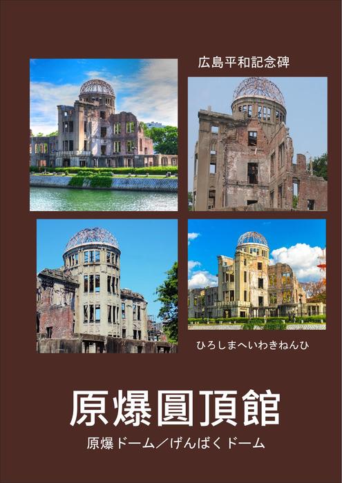 SDG和平正義及健全制度 世界文化遺產 廣島平和記念碑-原爆圓頂館 SDG和平正義及健全制度 世界文化遺產 廣島平和記念碑-原爆圓頂館
