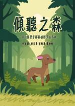 傾聽之森