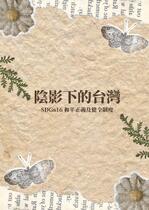 陰影下的台灣