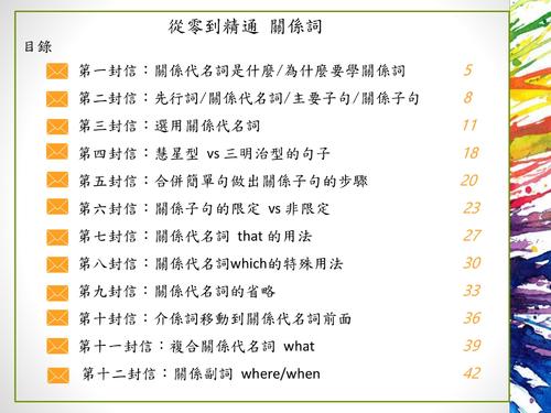 關係子句的信件pdf(6版) 關係子句的信件pdf(6版)