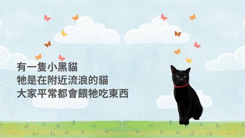 我們，遇到的一隻小黑貓0326