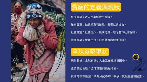 _《消除貧窮:邁向永續未來的解決方案》 _《消除貧窮:邁向永續未來的解決方案》