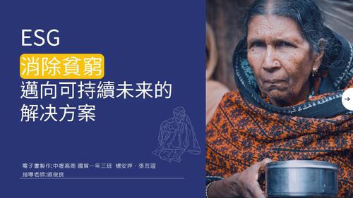 _《消除貧窮:邁向永續未來的解決方案》 _《消除貧窮:邁向永續未來的解決方案》