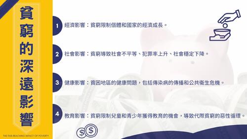 _《消除貧窮:邁向永續未來的解決方案》 _《消除貧窮:邁向永續未來的解決方案》