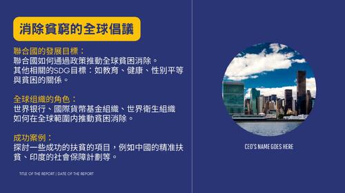 _《消除貧窮:邁向永續未來的解決方案》 _《消除貧窮:邁向永續未來的解決方案》