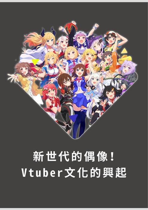 新世代的偶像!vtuber文化的興起 新世代的偶像!vtuber文化的興起
