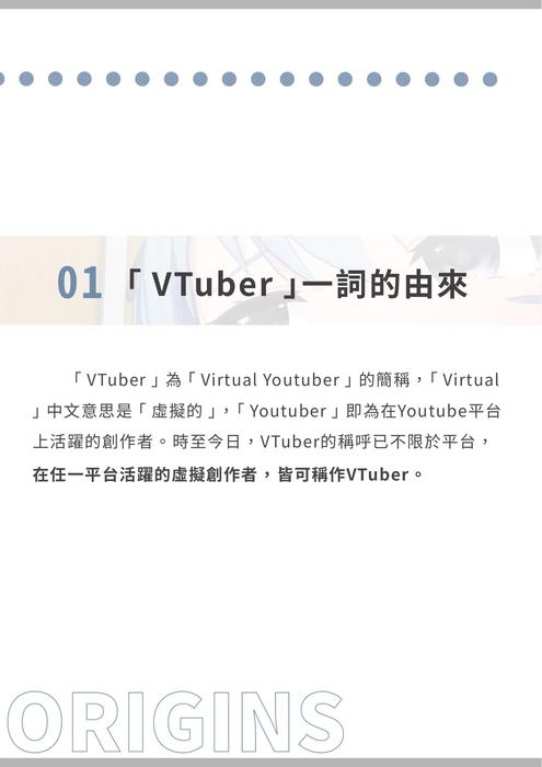 新世代的偶像!vtuber文化的興起 新世代的偶像!vtuber文化的興起