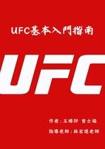 UFC的基本入門指南