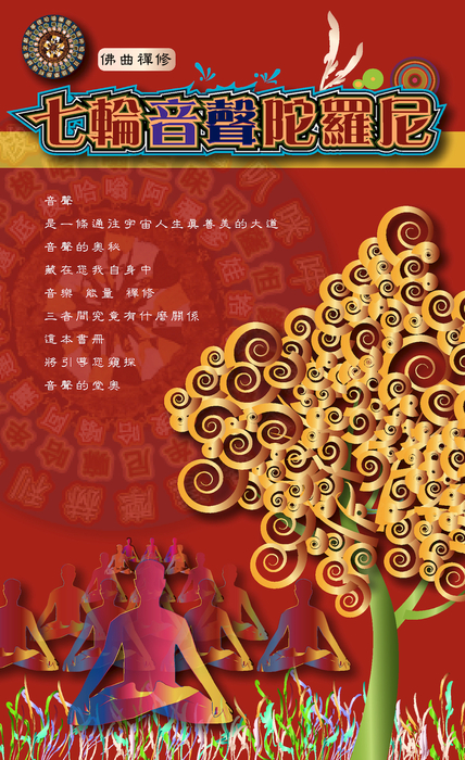 佛曲禪修-七輪音聲陀羅尼,以音樂、能量、禪修三環一體,帶領大家領略自心即淨土的奧秘 佛曲禪修-七輪音聲陀羅尼,以音樂、能量、禪修三環一體,帶領大家領略自心即淨土的奧秘