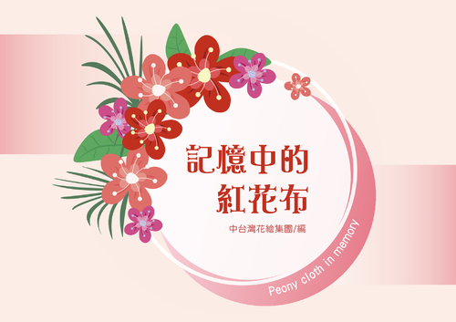 紅花布版型 紅花布版型