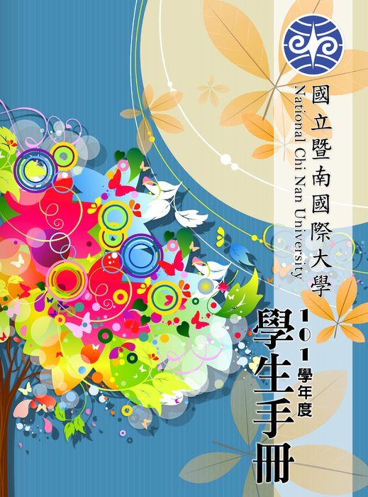 國立暨南國際大學-101學年度學生手冊_部分1 國立暨南國際大學-101學年度學生手冊_部分1