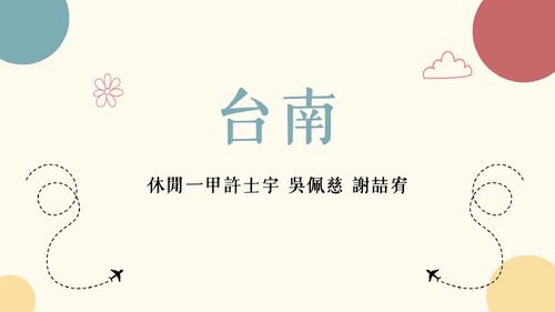 《走進台南：歷史與美食交織的城市》