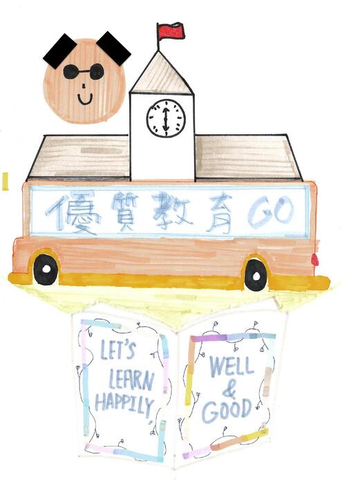 優質教育 優質教育