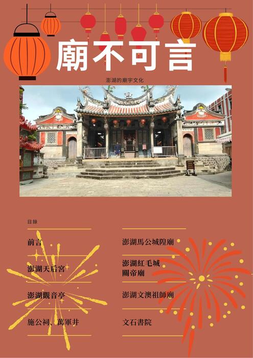 澎湖的廟宇文化