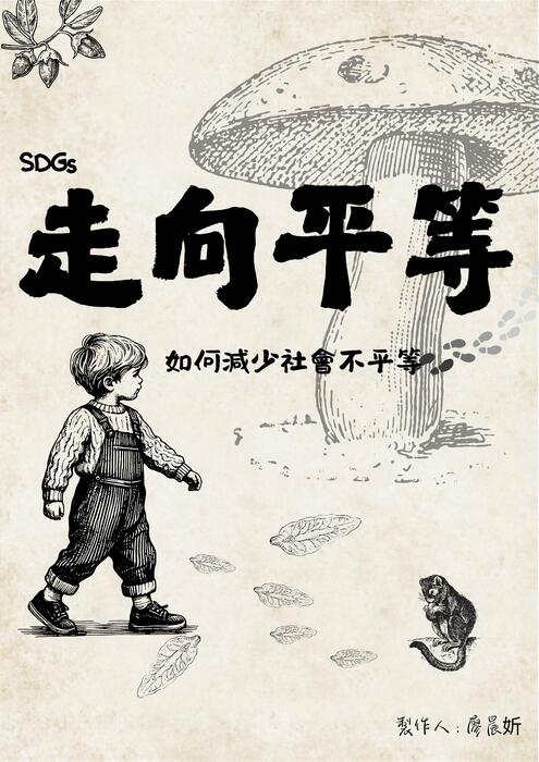 走向平等 走向平等