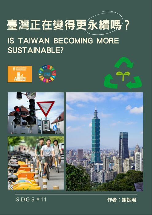 臺灣正在變得更永續嗎？ 