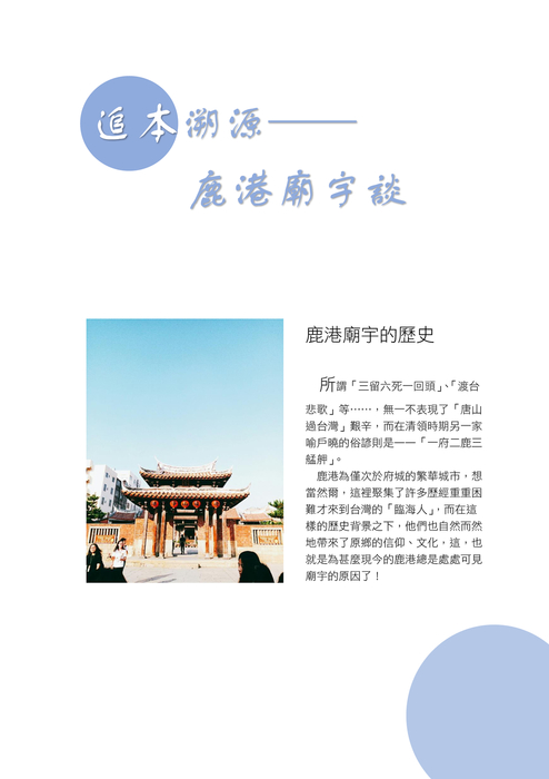 鹿港采風行 鹿港采風行