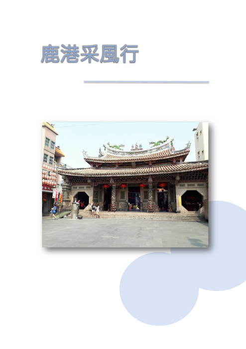 鹿港采風行 鹿港采風行