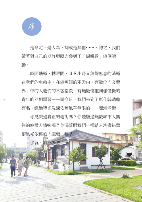 鹿港采風行 鹿港采風行