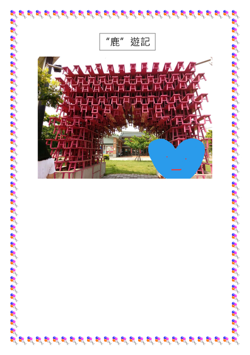 “鹿”遊記 “鹿”遊記