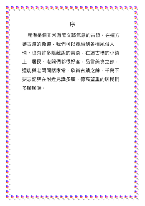 “鹿”遊記 “鹿”遊記