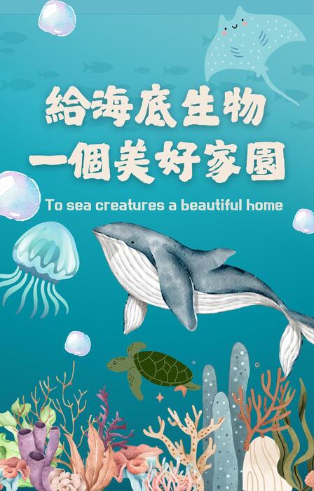 給海底生物 一個美好家園 (1) 給海底生物 一個美好家園 (1)