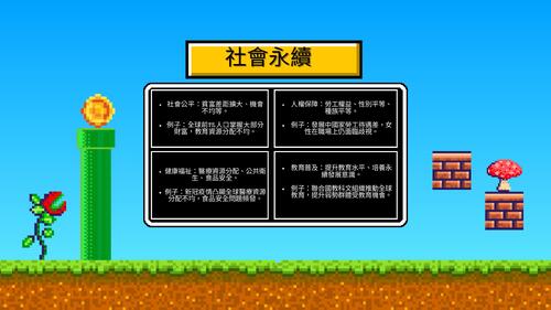 永續發展