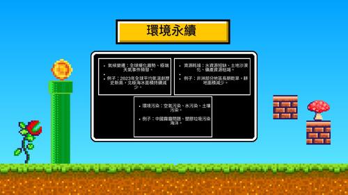 永續發展