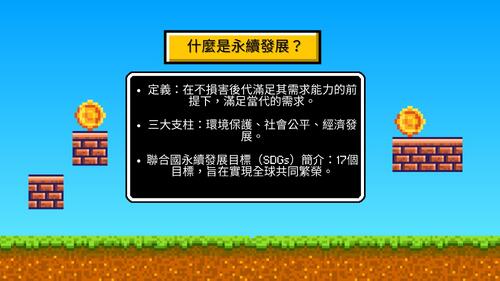 永續發展