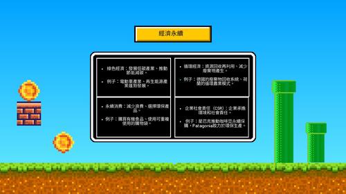 永續發展