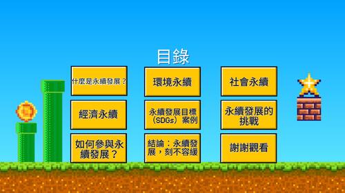 永續發展