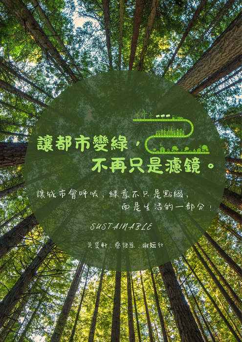 讓都市變綠,不再只是濾鏡 讓都市變綠,不再只是濾鏡